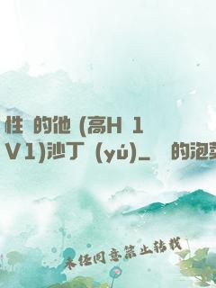 性癮的他 (高H 1V1)沙丁魚(yú)